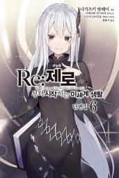 Icon image Re : 제로부터 시작하는 이세계 생활: Re : 제로부터 시작하는 이세계 생활 단편집 6