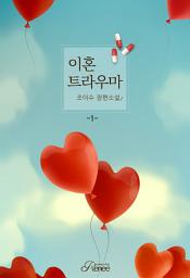 Icon image 이혼 트라우마 1권