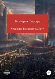 Icon image Странный инцидент в культе