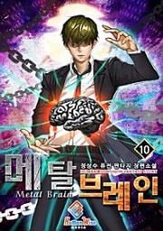 Icon image 메탈 브레인. 10