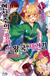 Icon image 현실주의 용사의 왕국 재건기 5