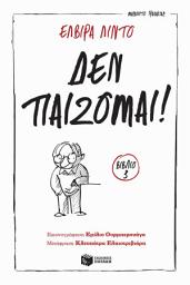 Icon image Δεν παίζομαι!: Σειρά: Μανολίτο Γυαλάκιας, βιβλίο 3