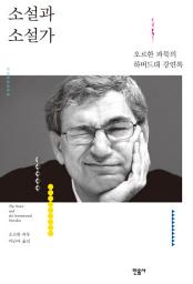 Icon image 소설과 소설가