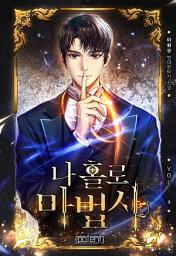 Icon image 나 홀로 마법사 4권