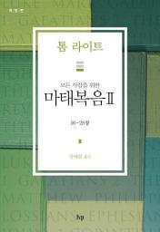 Icon image 모든 사람을 위한 마태복음 II