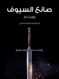 Icon image ‏صانع السيوف‏