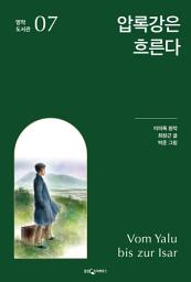 Icon image 압록강은 흐른다: 명작 도서관 7
