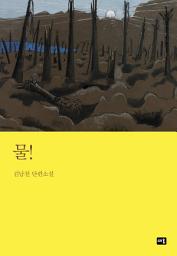 Icon image 물!: 대한민국 스토리DNA 단편선 060