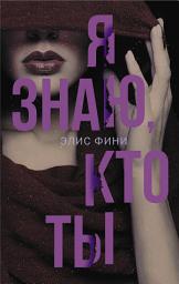Icon image Я знаю, кто ты