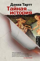 Icon image Тайная история