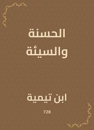 Icon image الحسنة والسيئة