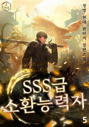Icon image SSS급 소환능력자 5권