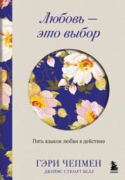 Icon image Любовь – это выбор. Пять языков любви в действии