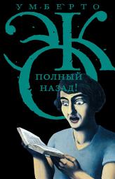 Icon image Полный назад! «Горячие войны» и популизм в СМИ (сборник)