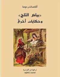 Icon image بياض الثلج وحكايات أخرى