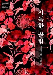 Icon image 지독한 끌림: 1권