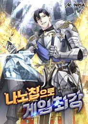 Icon image 나노칩으로 게임 최강 7권