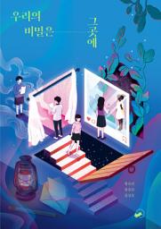 Icon image 우리의 비밀은 그곳에