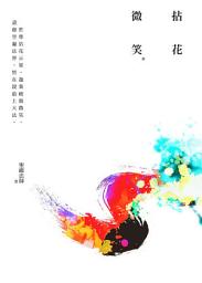 Icon image 拈花微笑(四版): Holding a Flower and Smiling