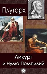 Icon image Ликург и Нума Помпилий