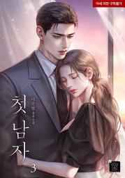 Icon image 첫 남자 3권 (완결)