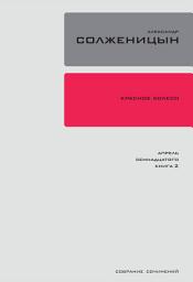 Icon image Красное Колесо. Узел 4: Апрель Семнадцатого.: Повествование в отмеренных сроках. Книга 2