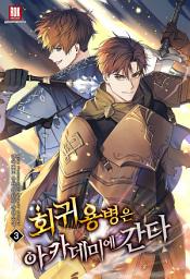 Icon image 회귀용병은 아카데미에 간다 3