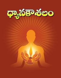 Icon image ధ్యానకౌశలం: Dhyana Kaushalam