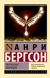 Icon image Творческая эволюция