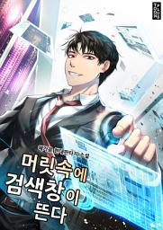 Icon image 머릿속에 검색창이 뜬다 6권
