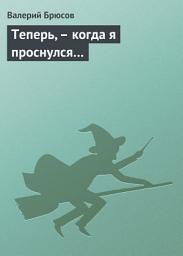 Icon image Теперь, – когда я проснулся...
