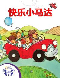 Icon image 快乐小马达