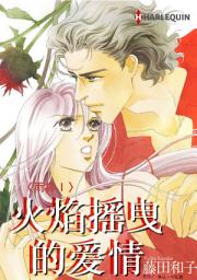 Icon image 火焰摇曳的爱情: Harlequin Comics