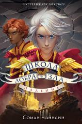 Icon image Школа Добра и Зла. Падение