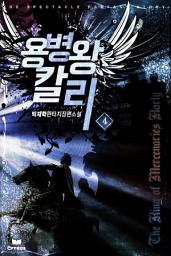 Icon image 용병왕 칼리 4