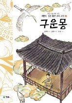 Icon image 구운몽(새롭게 읽는 좋은 우리고전 12)