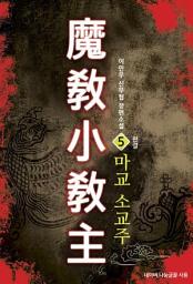 Icon image 마교 소교주 5 (완결): 무림의 혼란