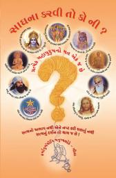 Icon image સાધના કરવી તો કોની?