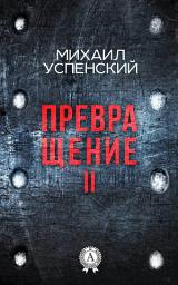 Icon image Превращение II