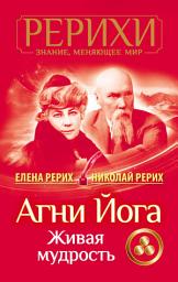Icon image Агни Йога. Живая мудрость (сборник)