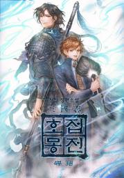 Icon image 삼국지 호접몽전 4부 3권