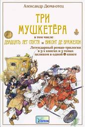 Icon image Три мушкетёра. 20 лет спустя. Виконт де Бражелон