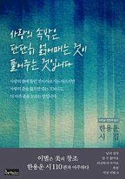 Icon image 한용운 시집 사랑의 속박은 단단히 얽어매는 것이 풀어주는 것입니다우리글 천천히 읽기 4