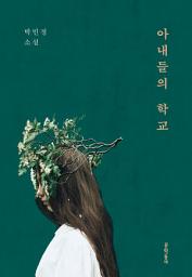 Icon image 아내들의 학교