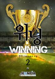 Icon image 위닝 2권