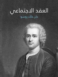 Icon image العقد الاجتماعي