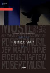 Icon image 특성 없는 남자 3: 세계문학전집 227