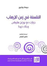 Icon image الفلسفة في زمن الإرهاب: حوارات مع يورغن هابرماس وجاك دريدا