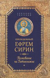 Icon image Собрание творений. Толкование на Пятикнижее
