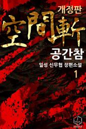 Icon image 공간참 1권